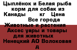  Holistic Blend “Цыплёнок и Белая рыба“ корм для собак из Канады 15,99 кг › Цена ­ 3 713 - Все города Животные и растения » Аксесcуары и товары для животных   . Ненецкий АО,Волоковая д.